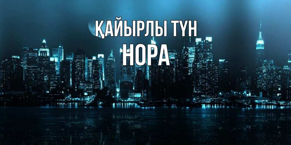 Күн сайын ашық хат с именем, Нора Қайырлы түн городской пейзаж Онлайн тегін жүктеп алу тілектері бар керемет карта 