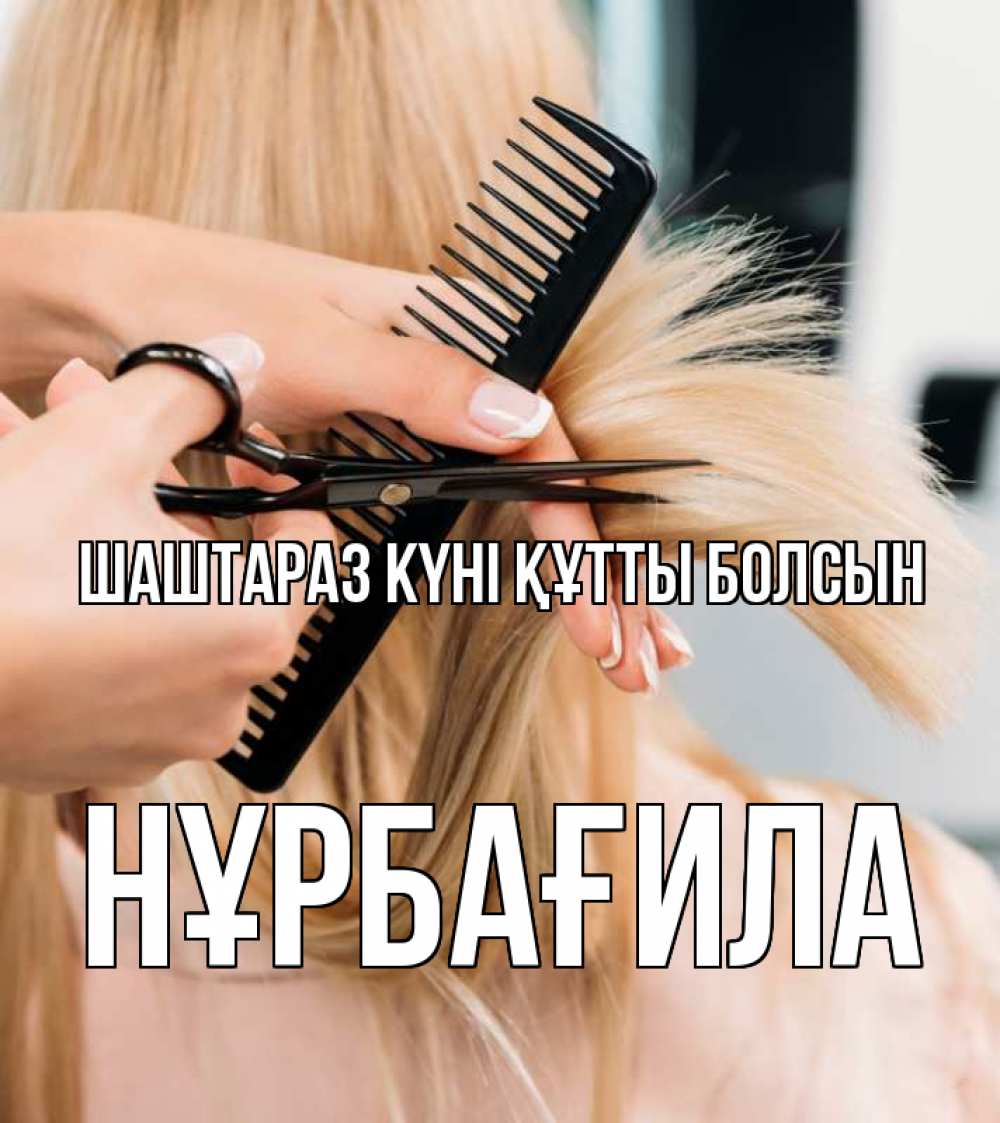 Күн сайын ашық хат с именем, НҰРБАҒИЛА Шаштараз күні құтты болсын подстригают человека  1 Онлайн тегін жүктеп алу тілектері бар керемет карта 