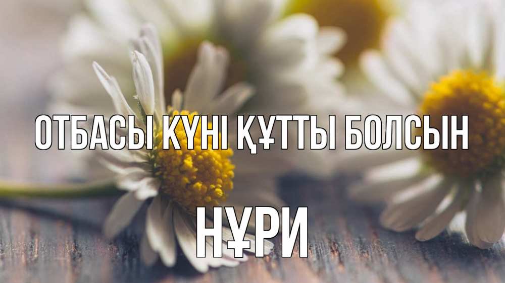 Күн сайын ашық хат с именем, НҰРИ отбасы күні құтты болсын с днем семьи Онлайн тегін жүктеп алу тілектері бар керемет карта 