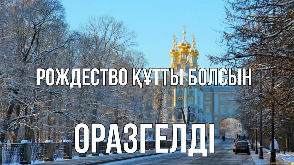 Күн сайын ашық хат с именем, ОРАЗГЕЛДІ Рождество құтты болсын храм Онлайн тегін жүктеп алу тілектері бар керемет карта 