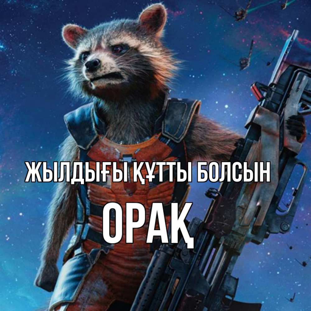 Күн сайын ашық хат с именем, ОРАҚ Жылдығы құтты болсын реактивный Рокета Онлайн тегін жүктеп алу тілектері бар керемет карта 