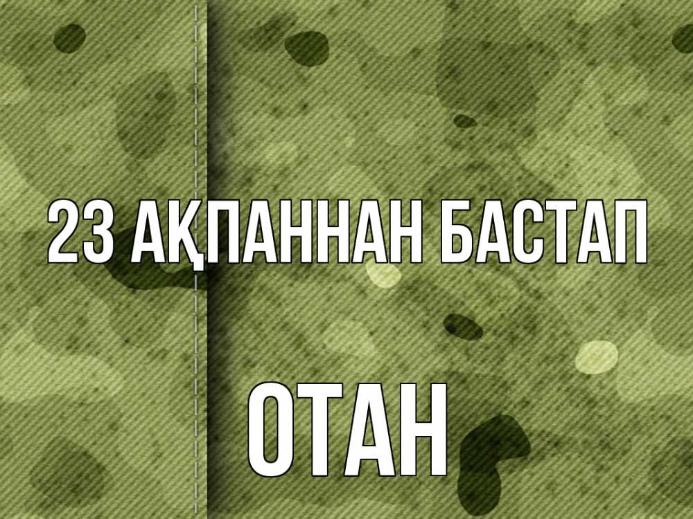 Күн сайын ашық хат с именем, ОТАН 23 ақпаннан бастап 23 февраля Онлайн тегін жүктеп алу тілектері бар керемет карта 
