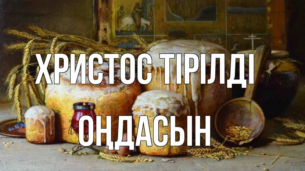 Күн сайын ашық хат с именем, ОҢДАСЫН Христос тірілді пасха Онлайн тегін жүктеп алу тілектері бар керемет карта 