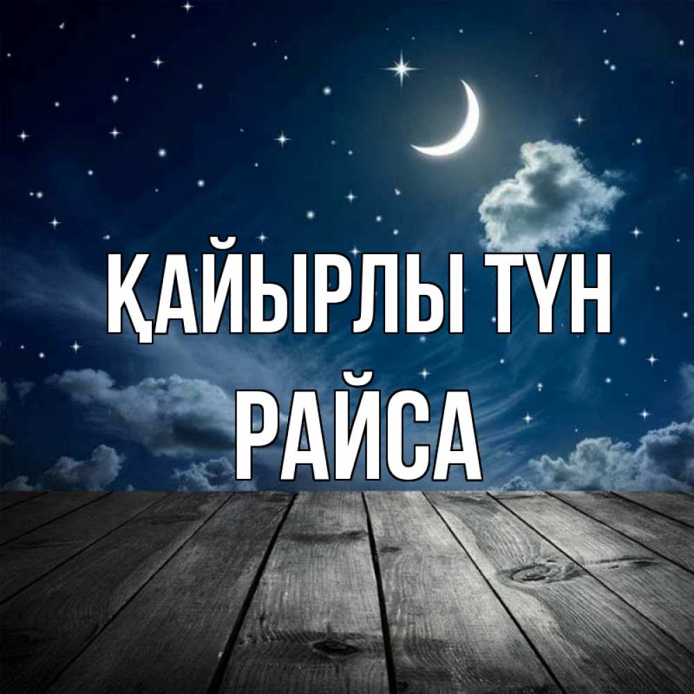 Күн сайын ашық хат с именем, РАЙСА Қайырлы түн месяц и звезда Онлайн тегін жүктеп алу тілектері бар керемет карта 