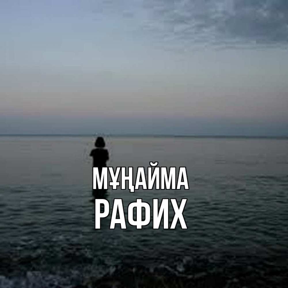 Күн сайын ашық хат с именем, РАФИХ Мұңайма девушка Онлайн тегін жүктеп алу тілектері бар керемет карта 