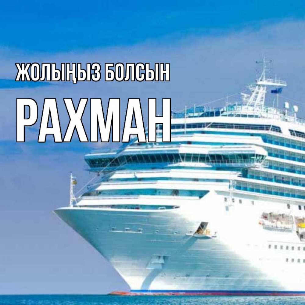 Күн сайын ашық хат с именем, РАХМАН Жолыңыз болсын огромный лайнер Онлайн тегін жүктеп алу тілектері бар керемет карта 