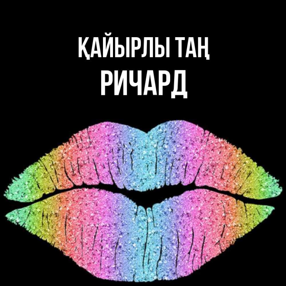 Күн сайын ашық хат с именем, Ричард Қайырлы таң радужные губы Онлайн тегін жүктеп алу тілектері бар керемет карта 