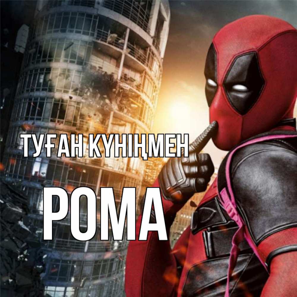 Күн сайын ашық хат с именем, Рома Туған күніңмен с супергероями Онлайн тегін жүктеп алу тілектері бар керемет карта 
