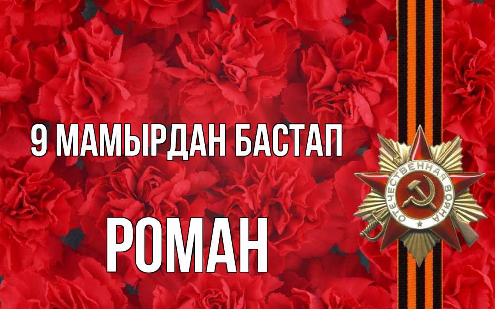 Күн сайын ашық хат с именем, Роман 9 мамырдан бастап 9 мая Онлайн тегін жүктеп алу тілектері бар керемет карта 
