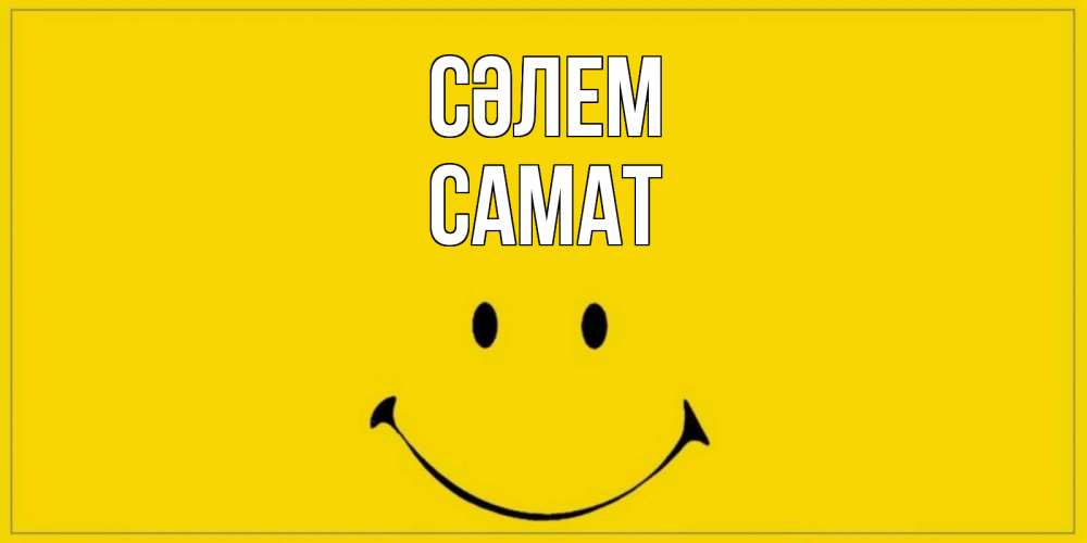 Күн сайын ашық хат с именем, САМАТ Сәлем смайл Онлайн тегін жүктеп алу тілектері бар керемет карта 