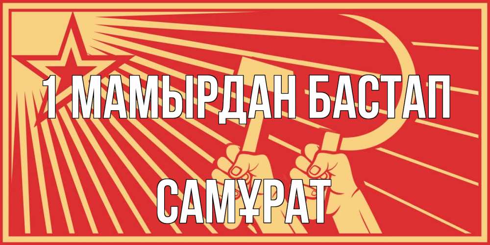 Күн сайын ашық хат с именем, САМҰРАТ 1 мамырдан бастап С 1 мая Онлайн тегін жүктеп алу тілектері бар керемет карта 