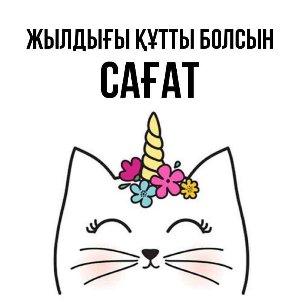 Күн сайын ашық хат с именем, САҒАТ Жылдығы құтты болсын милый кот с одним рожком Онлайн тегін жүктеп алу тілектері бар керемет карта 