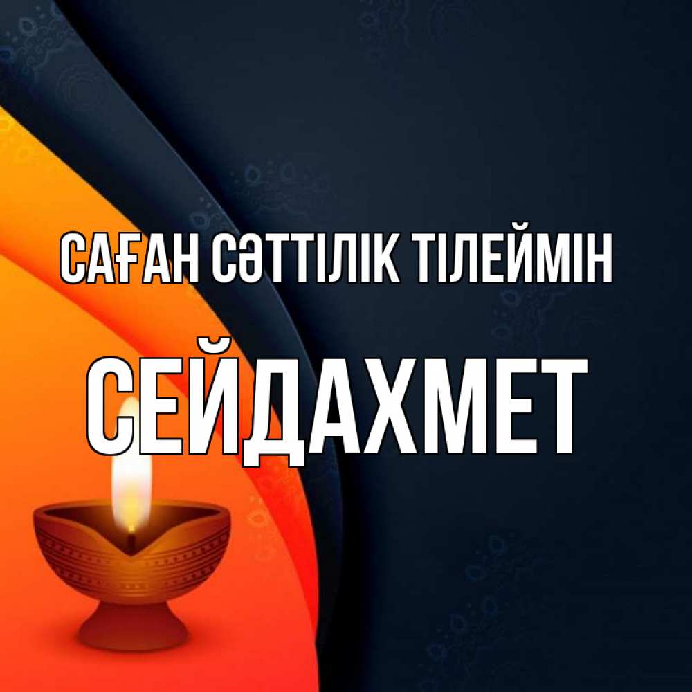 Күн сайын ашық хат с именем, СЕЙДАХМЕТ Саған сәттілік тілеймін абстрактный фон Онлайн тегін жүктеп алу тілектері бар керемет карта 
