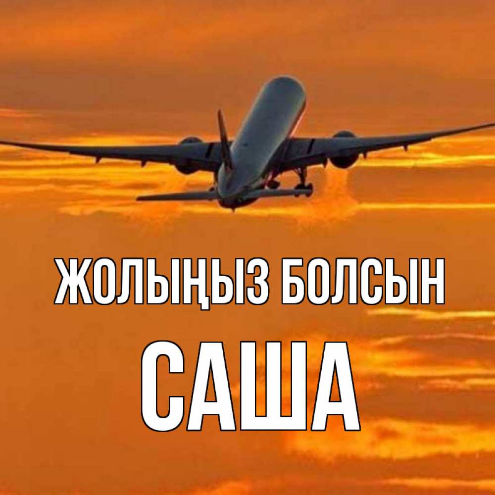 Күн сайын ашық хат с именем, Саша Жолыңыз болсын оранжевое небо Онлайн тегін жүктеп алу тілектері бар керемет карта 