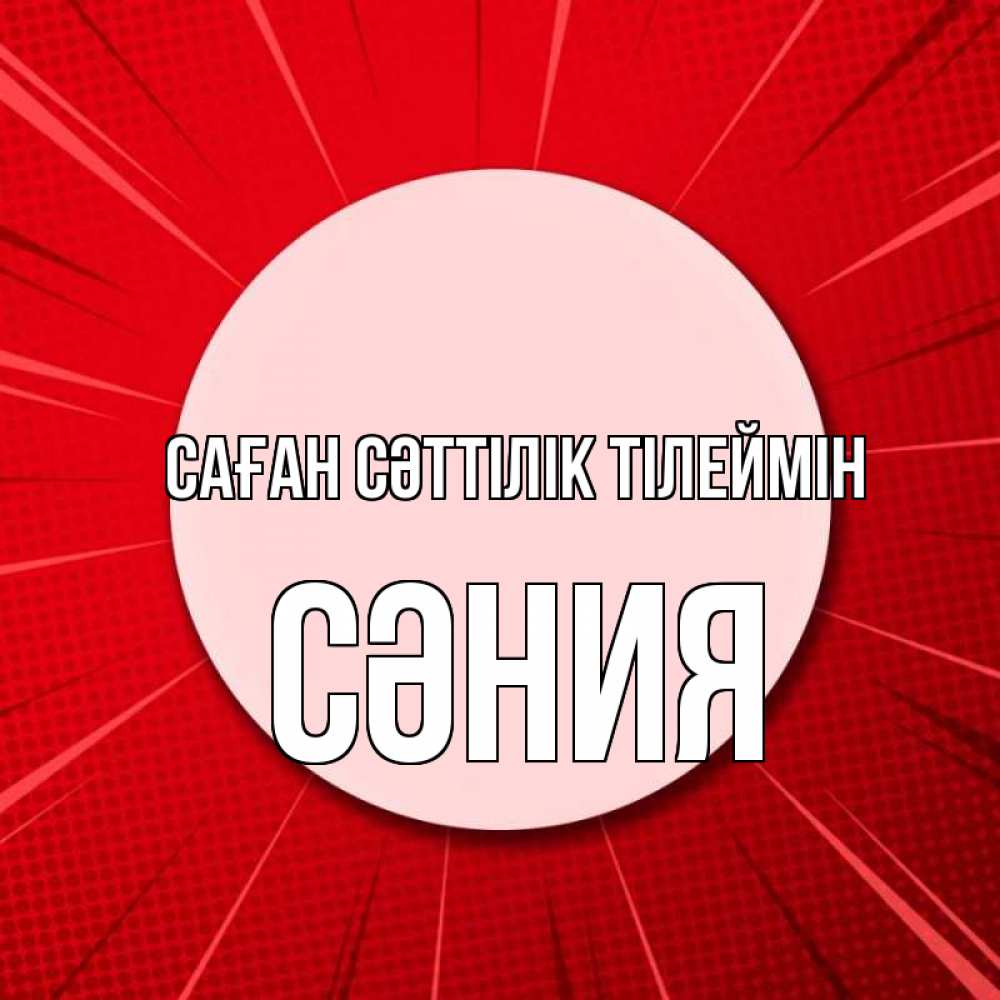 Күн сайын ашық хат с именем, СӘНИЯ Саған сәттілік тілеймін розовая кнопка Онлайн тегін жүктеп алу тілектері бар керемет карта 