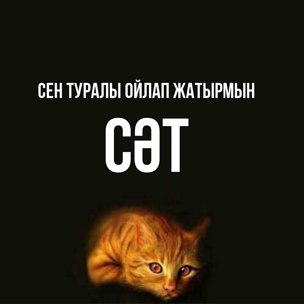Күн сайын ашық хат с именем, СӘТ Сен туралы ойлап жатырмын рыжий Онлайн тегін жүктеп алу тілектері бар керемет карта 