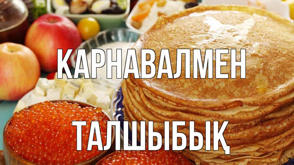 Күн сайын ашық хат с именем, ТАЛШЫБЫҚ Карнавалмен блины Онлайн тегін жүктеп алу тілектері бар керемет карта 