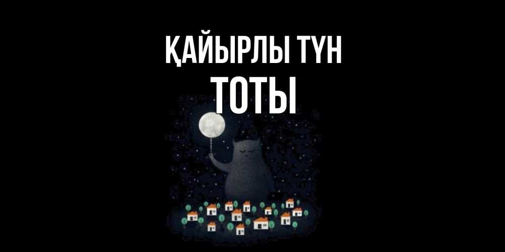 Күн сайын ашық хат с именем, ТОТЫ Қайырлы түн кот,луна, ночь, звезды Онлайн тегін жүктеп алу тілектері бар керемет карта 