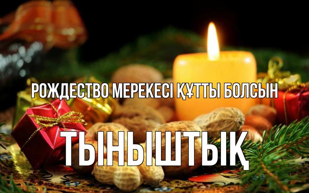 Күн сайын ашық хат с именем, ТЫНЫШТЫҚ Рождество мерекесі құтты болсын сочельник Онлайн тегін жүктеп алу тілектері бар керемет карта 
