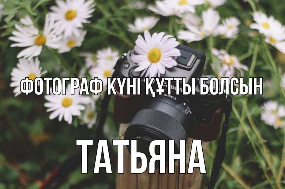 Күн сайын ашық хат с именем, Татьяна Фотограф күні құтты болсын с днем фотографа Онлайн тегін жүктеп алу тілектері бар керемет карта 