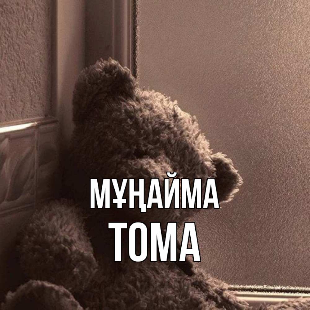 Күн сайын ашық хат с именем, Тома Мұңайма стекол рефленое Онлайн тегін жүктеп алу тілектері бар керемет карта 