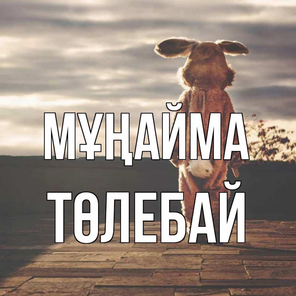 Күн сайын ашық хат с именем, ТӨЛЕБАЙ Мұңайма со спины Онлайн тегін жүктеп алу тілектері бар керемет карта 