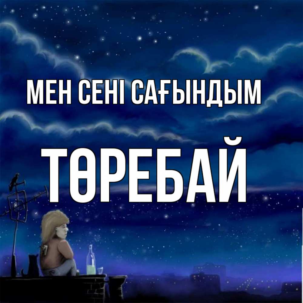 Күн сайын ашық хат с именем, Төребай Мен сені сағындым на крыше 1 Онлайн тегін жүктеп алу тілектері бар керемет карта 