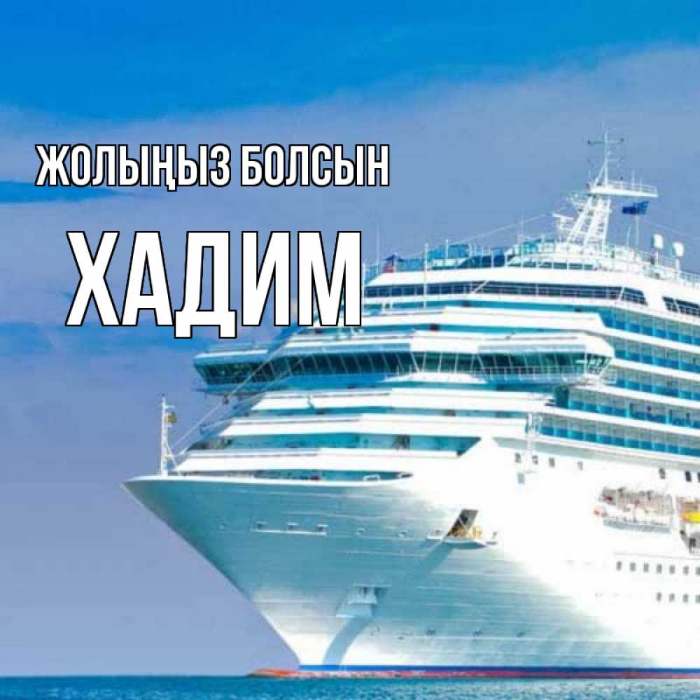 Күн сайын ашық хат с именем, ХАДИМ Жолыңыз болсын огромный лайнер Онлайн тегін жүктеп алу тілектері бар керемет карта 