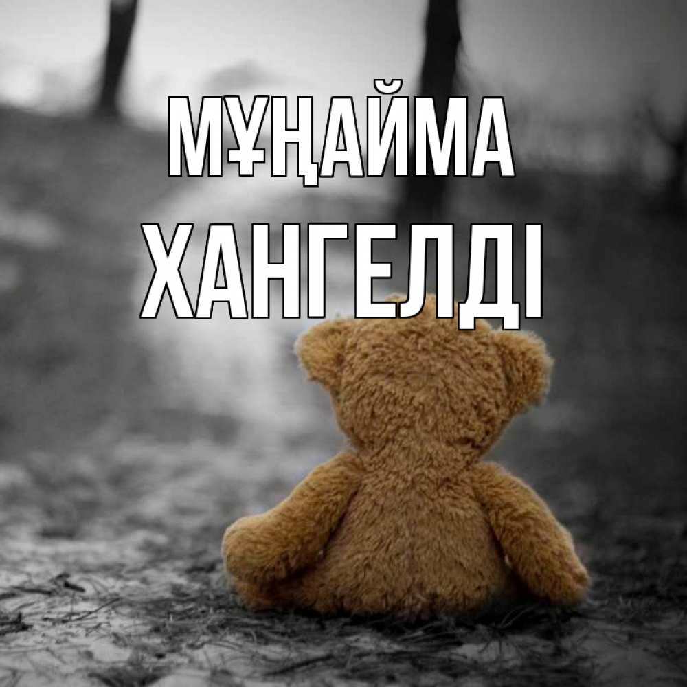 Күн сайын ашық хат с именем, ХАНГЕЛДІ Мұңайма медведь со спин Онлайн тегін жүктеп алу тілектері бар керемет карта 