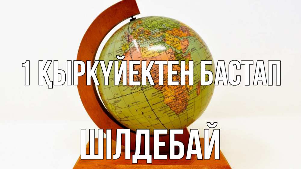Күн сайын ашық хат с именем, ШІЛДЕБАЙ 1 қыркүйектен бастап с днем знаний Онлайн тегін жүктеп алу тілектері бар керемет карта 