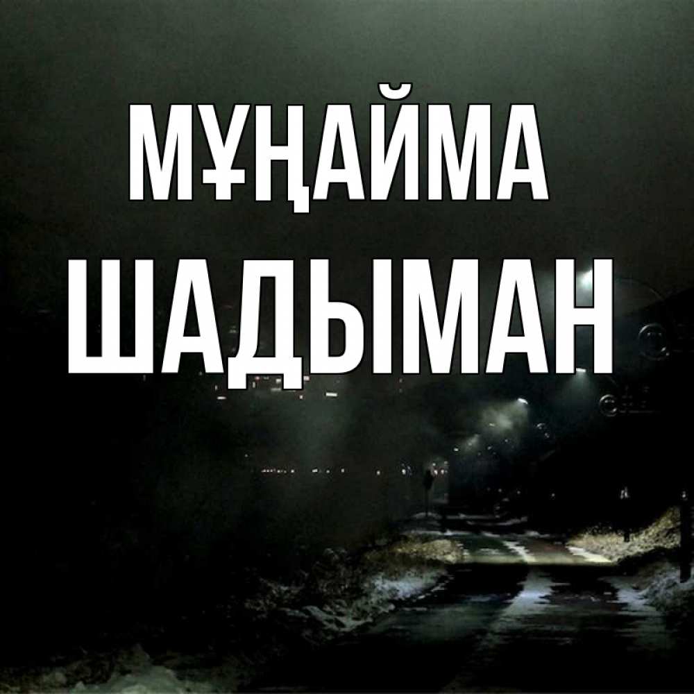 Күн сайын ашық хат с именем, ШАДЫМАН Мұңайма фонари Онлайн тегін жүктеп алу тілектері бар керемет карта 