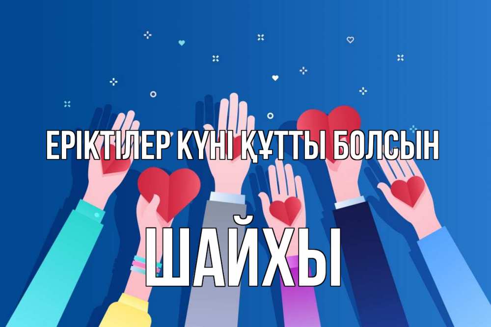 Күн сайын ашық хат с именем, ШАЙХЫ Еріктілер күні құтты болсын С днем волонтера Онлайн тегін жүктеп алу тілектері бар керемет карта 