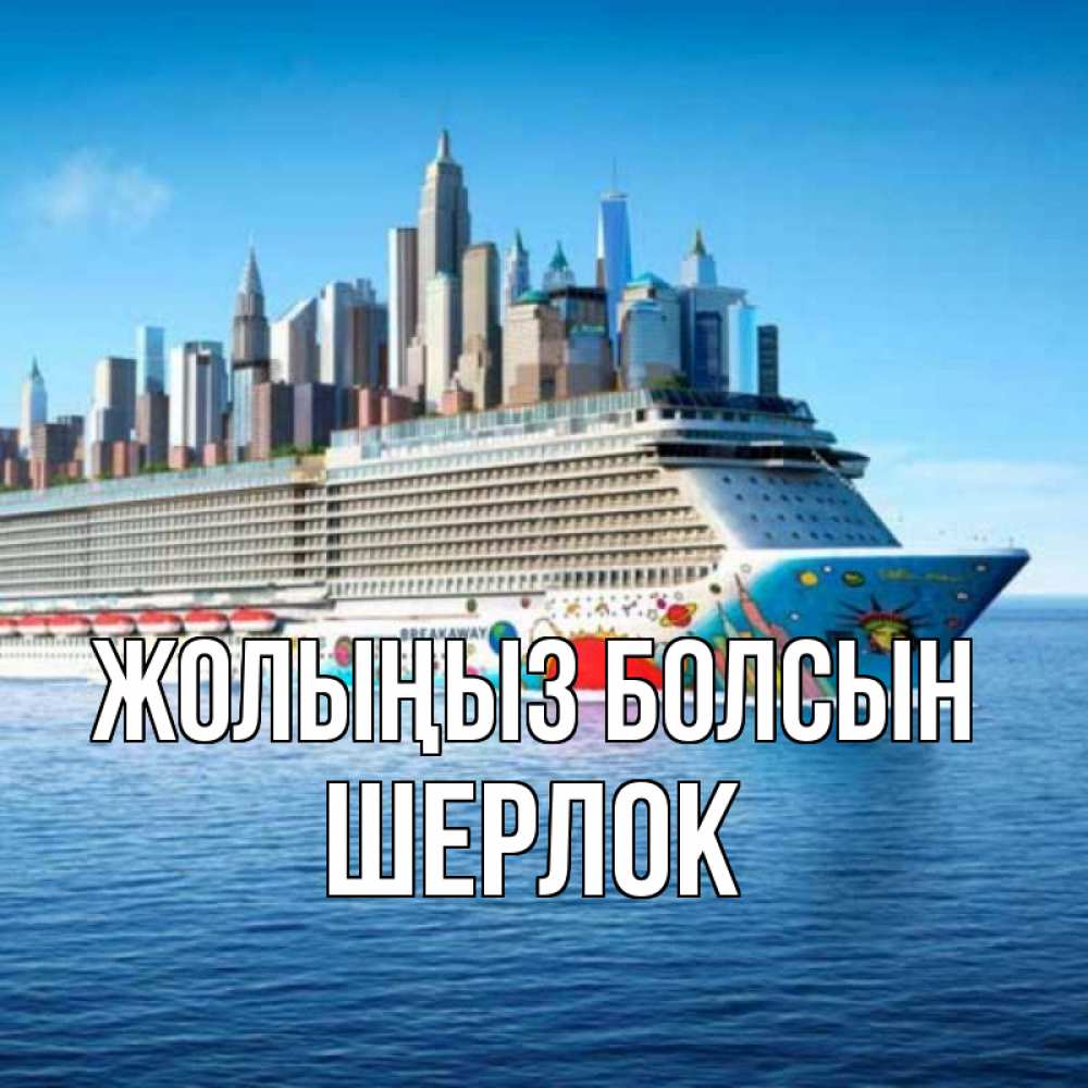 Күн сайын ашық хат с именем, Шерлок Жолыңыз болсын круизный лайнер с небоскребами Онлайн тегін жүктеп алу тілектері бар керемет карта 