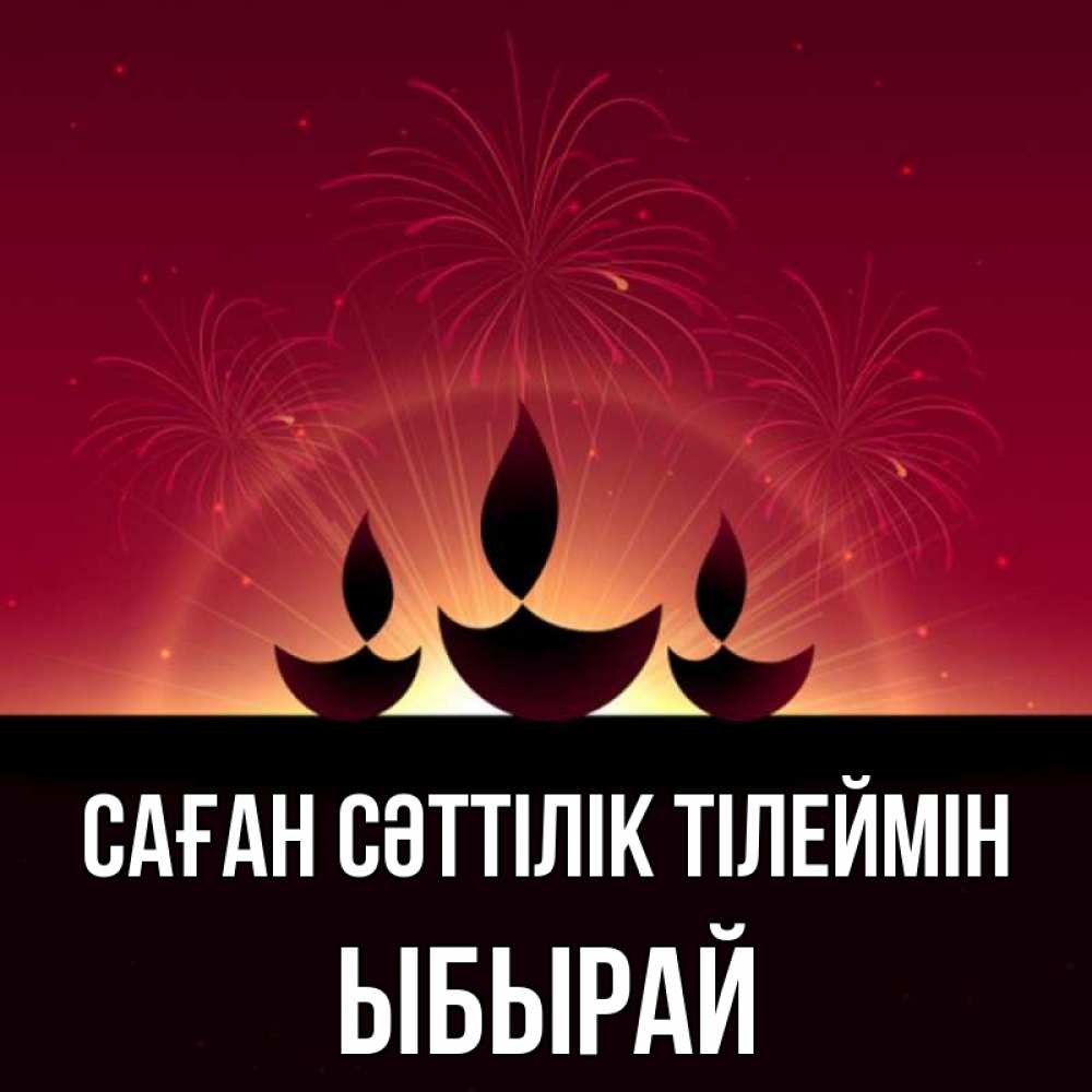 Күн сайын ашық хат с именем, ЫБЫРАЙ Саған сәттілік тілеймін праздник Онлайн тегін жүктеп алу тілектері бар керемет карта 
