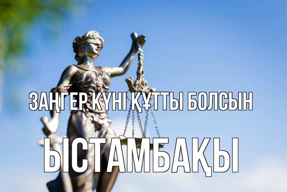 Күн сайын ашық хат с именем, ЫСТАМБАҚЫ Заңгер күні құтты болсын фемида с днем юриста Онлайн тегін жүктеп алу тілектері бар керемет карта 