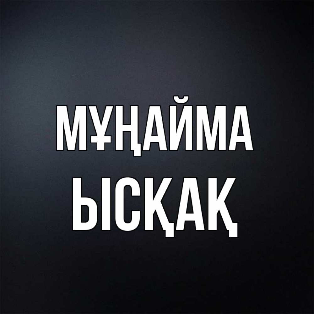 Күн сайын ашық хат с именем, ЫСҚАҚ Мұңайма Градиент серый Онлайн тегін жүктеп алу тілектері бар керемет карта 