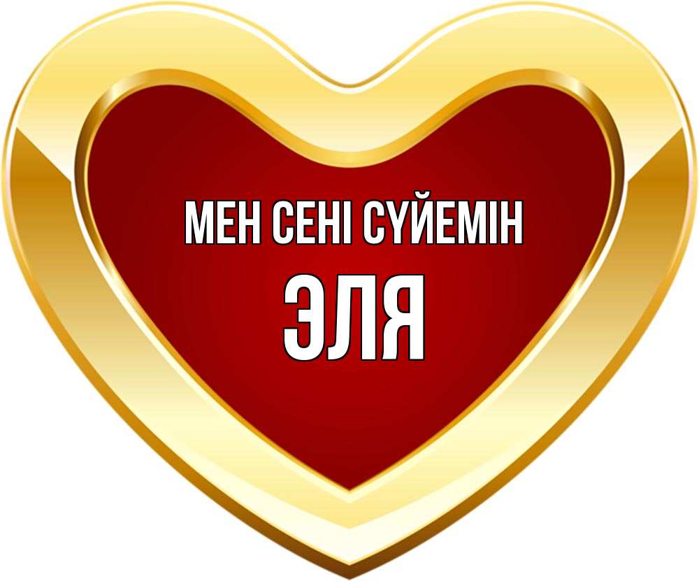 Күн сайын ашық хат с именем, Эля Мен сені сүйемін из краски Онлайн тегін жүктеп алу тілектері бар керемет карта 