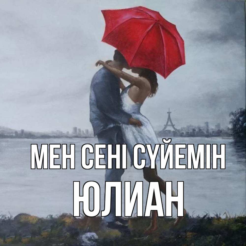 Күн сайын ашық хат с именем, Юлиан Мен сені сүйемін под красным зонтом Онлайн тегін жүктеп алу тілектері бар керемет карта 