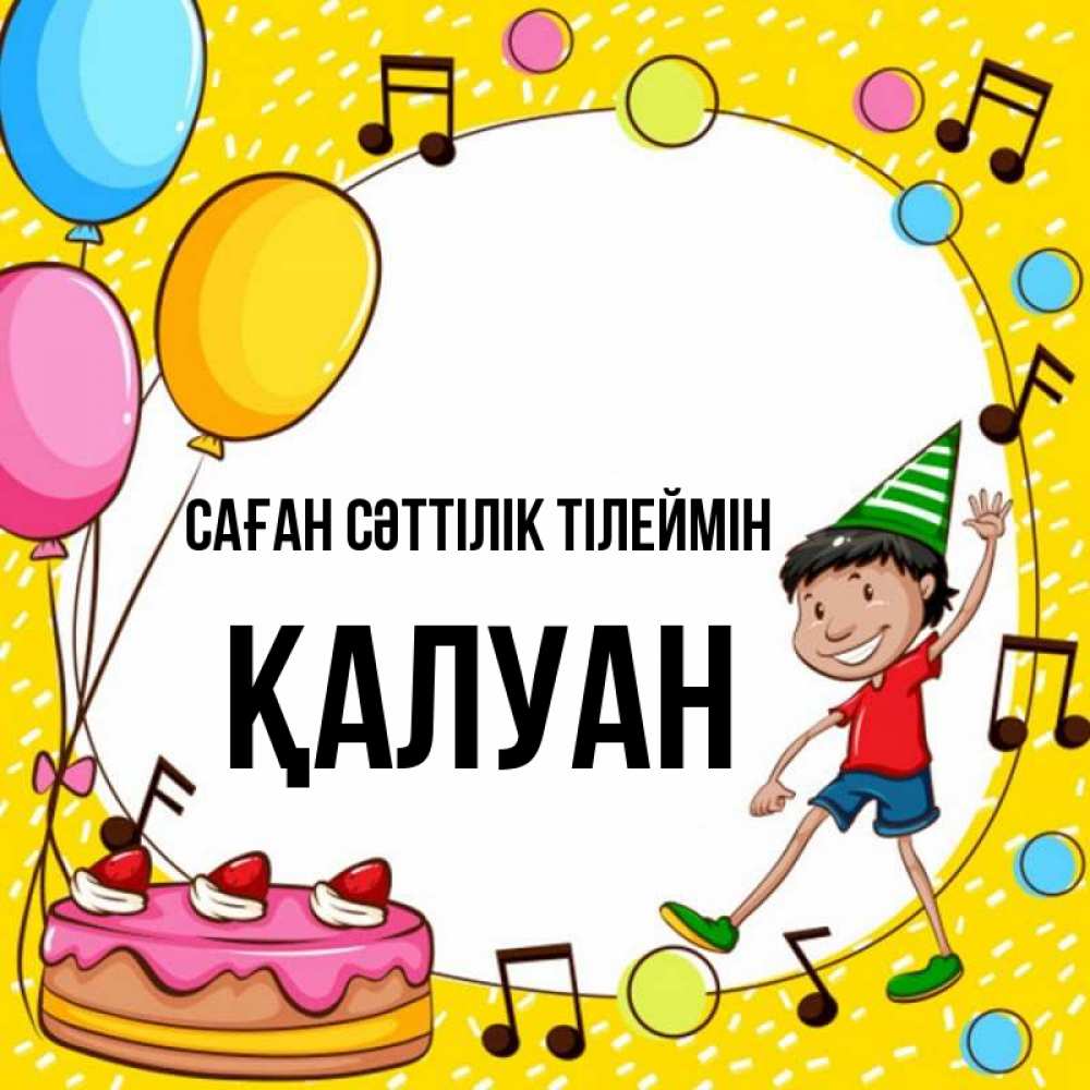 Күн сайын ашық хат с именем, ҚАЛУАН Саған сәттілік тілеймін открытка 1 Онлайн тегін жүктеп алу тілектері бар керемет карта 