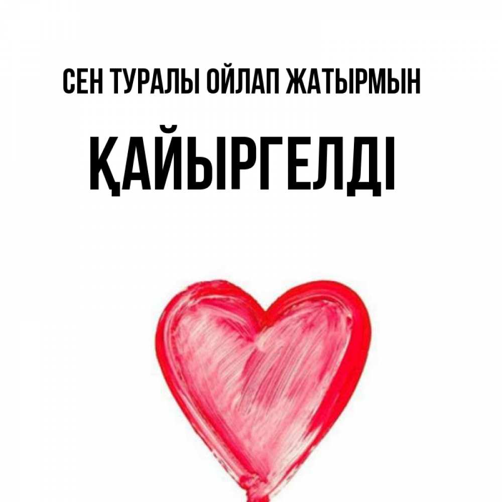 Күн сайын ашық хат с именем, Қайыргелді Сен туралы ойлап жатырмын для влюбленных Онлайн тегін жүктеп алу тілектері бар керемет карта 