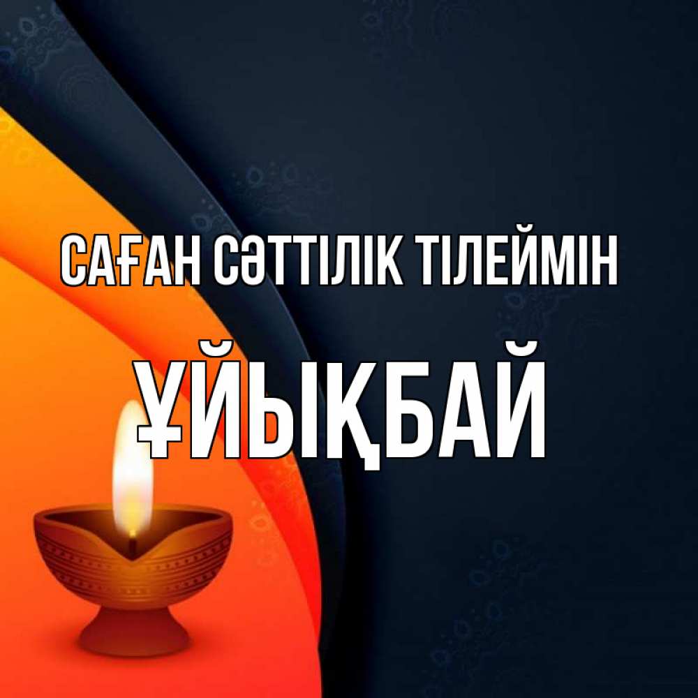 Күн сайын ашық хат с именем, ҰЙЫҚБАЙ Саған сәттілік тілеймін абстрактный фон Онлайн тегін жүктеп алу тілектері бар керемет карта 
