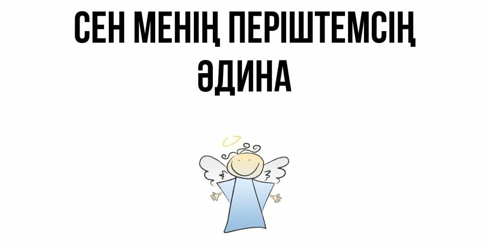Күн сайын ашық хат с именем, ӘДИНА Сен менің періштемсің ангел Онлайн тегін жүктеп алу тілектері бар керемет карта 