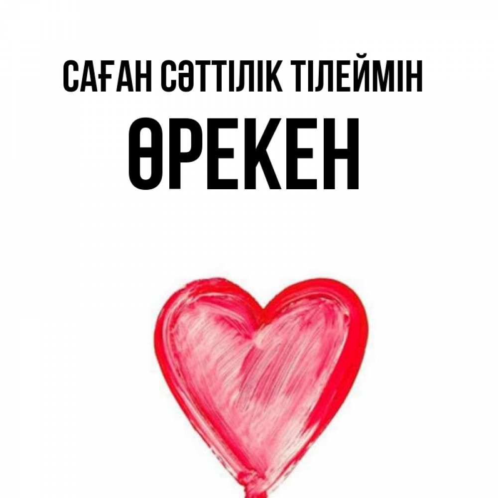 Күн сайын ашық хат с именем, ӨРЕКЕН Саған сәттілік тілеймін рисунок маркером Онлайн тегін жүктеп алу тілектері бар керемет карта 