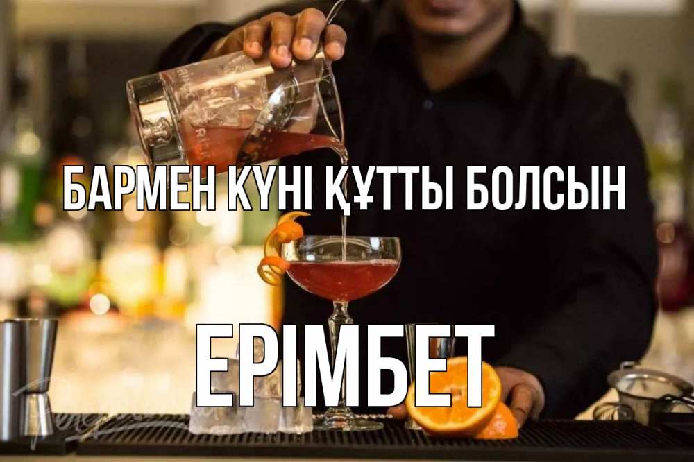 Картинка бармен күні құтты болсын, Ерімбет