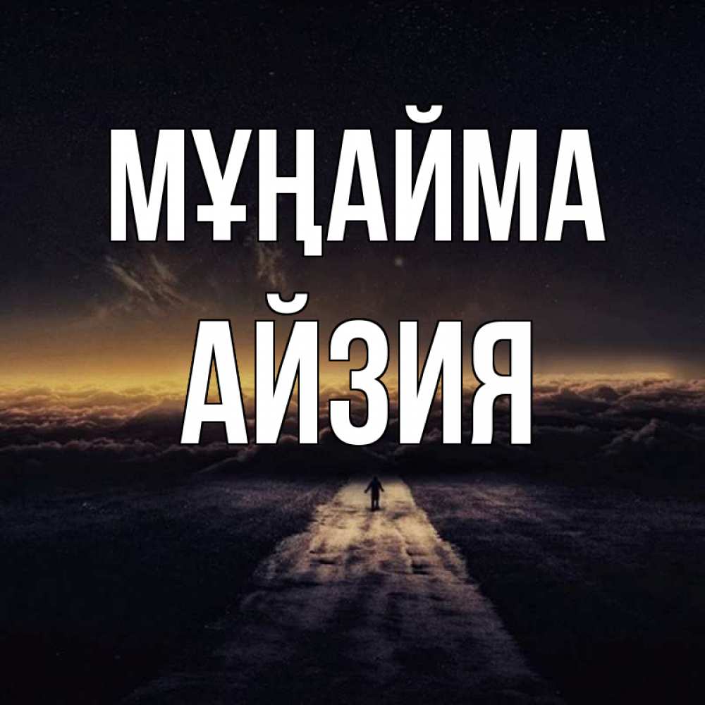Күн сайын ашық хат с именем, АЙЗИЯ Мұңайма дорога в никуда Онлайн тегін жүктеп алу тілектері бар керемет карта 