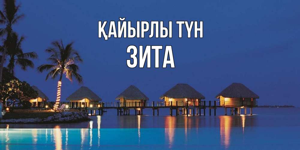 Күн сайын ашық хат с именем, Зита Қайырлы түн морское пожелание сладких снов Онлайн тегін жүктеп алу тілектері бар керемет карта 