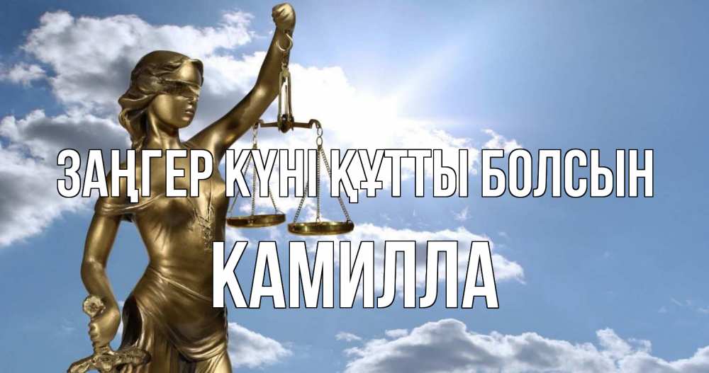 Картинка Заңгер күні құтты болсын, Камилла