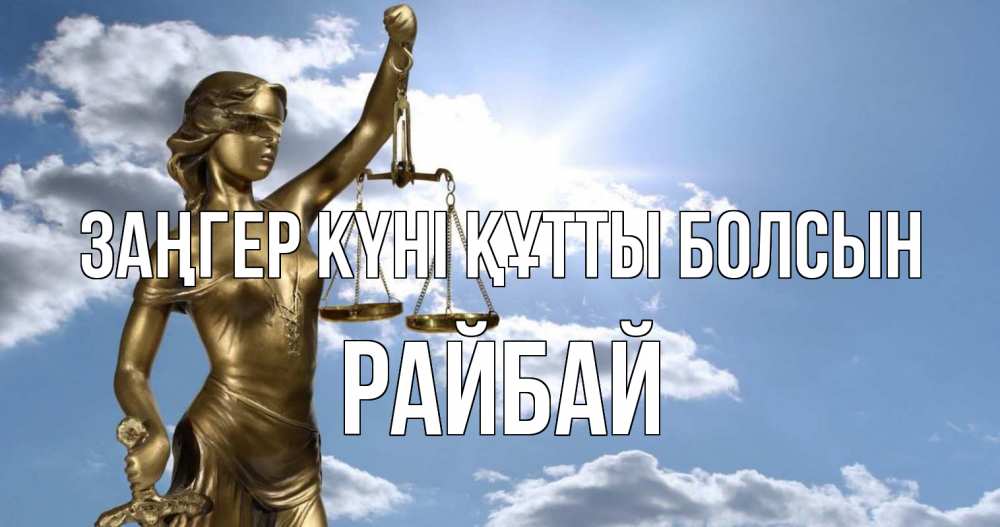Картинка Заңгер күні құтты болсын, РАЙБАЙ
