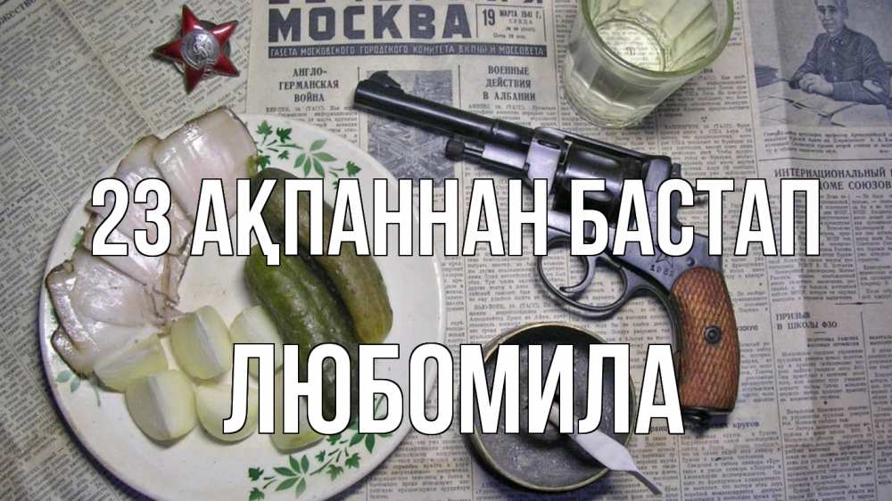 Картинка 23 ақпаннан бастап, Любомила