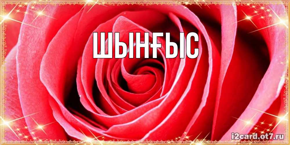 Картинка  с именем , ШЫНҒЫС! ТУҒАН КҮНІҢМЕН!